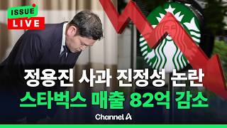 [????이슈를 켜라] [LIVE] 스타벅스 '탱크데이' 논란에 매출 84억 줄었다 / 채널A
