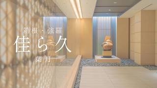 【ホテルVlog】一段と洗練された「佳ら久」で夏の箱根を楽しむホカンス旅