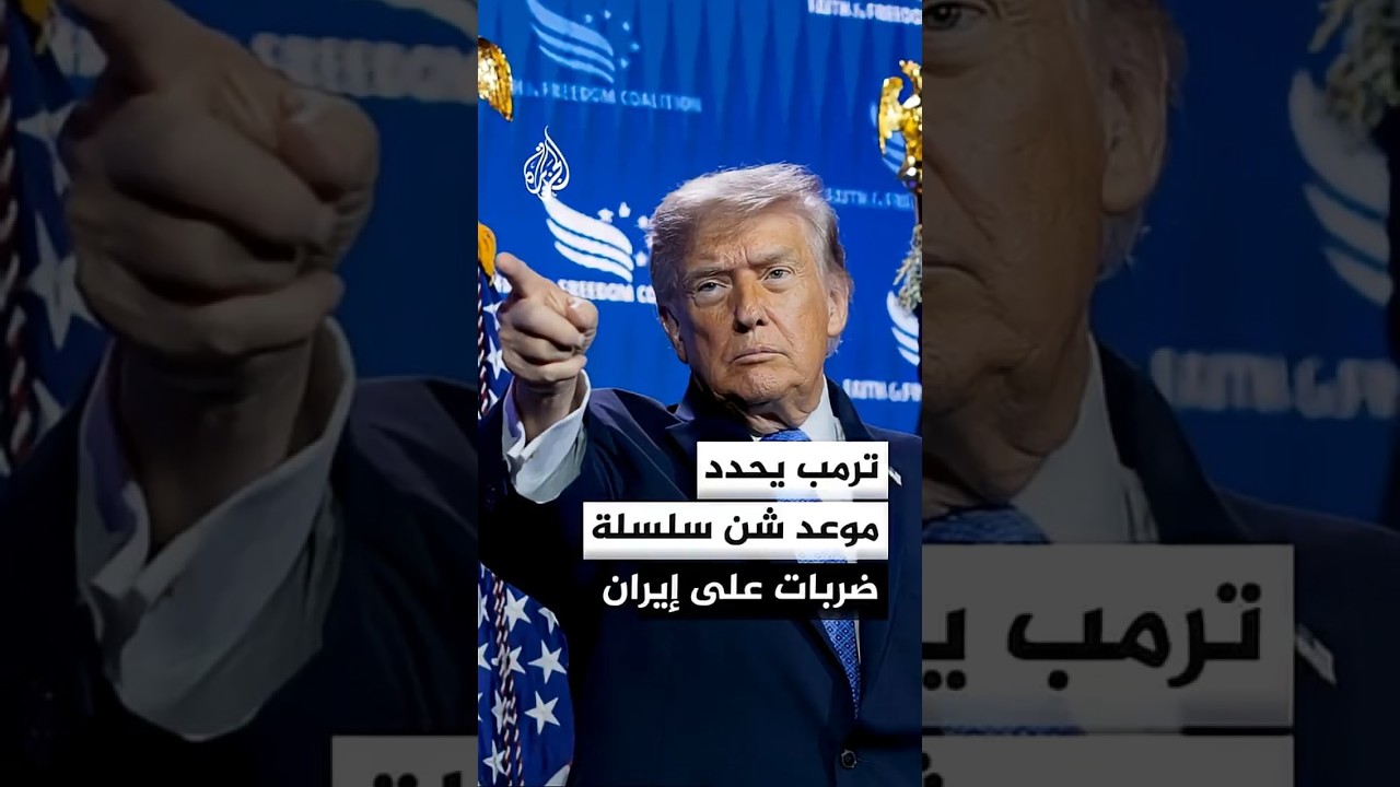 فيديو | ترمب يعلن موعد شن سلسلة ضربات قوية على إيران