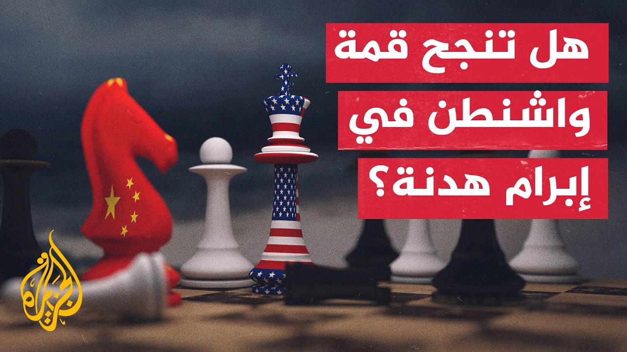 بين الفائض الصيني والقيود الأمريكية.. الاقتصاد العالمي أمام خيارات صعبة