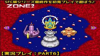 【#スーパーボンバーマン5】SFC版シリーズ最終作を初見プレイで遊ぼう♪【実況プレイ：PART6】