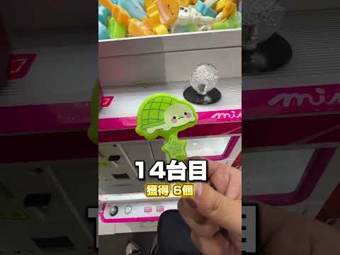 10円キャッチャー39台全台チャレンジ！ #クレーンゲーム #ゲームセンター #ゲーセン #ufoキャッチャー #夾娃娃機 #clawmachine #arcade #10円キャッチャー