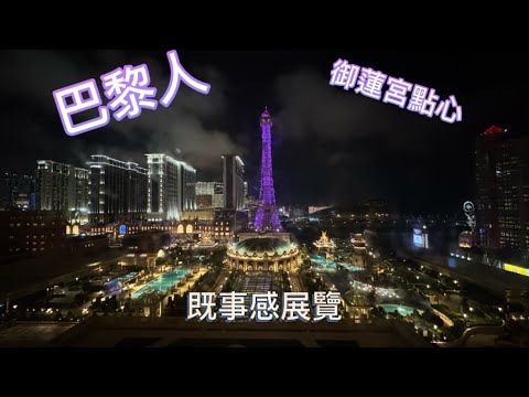 巴黎人酒店之御蓮宮及既視感展#點心 #澳門 #travel