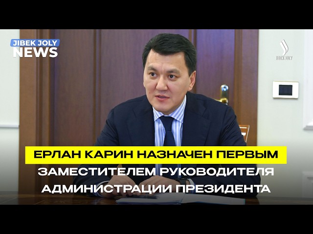 Ерлан Карин назначен первым заместителем руководителя Администрации Президента