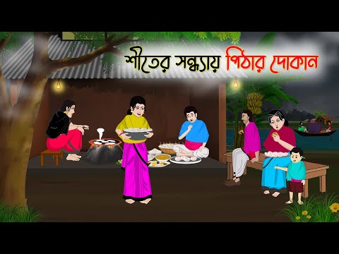 শীতের সন্ধ্যায় পিঠার দোকান