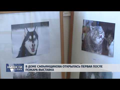 01.04.2019 / В Доме Сафьянщикова открылась первая после пожара выставка