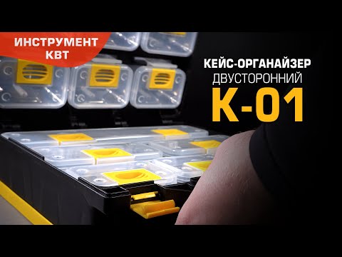 Кейс-органайзер К-01