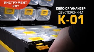 Кейс-органайзер К-01: 15 съемных модулей с наклейками для маркировки; съемный наплечный ремень