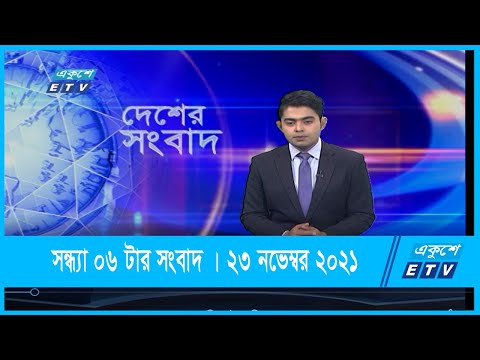 06 PM News || সন্ধ্যা ০৬টার সংবাদ || 23 November 2021