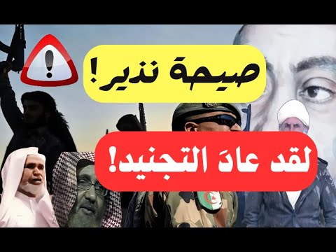 صيحة نذير لقد عاد التجنيد! لأبي معاذ محمد مرابط  وفقه الله