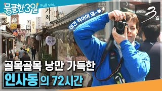 [Docu 3 Jours⭑Full] Là où élégance et romance se rencontrent 📸 Un aperçu du véritable Insadong dans ses ruelles 👀 72 heures d'Insadong | KBS