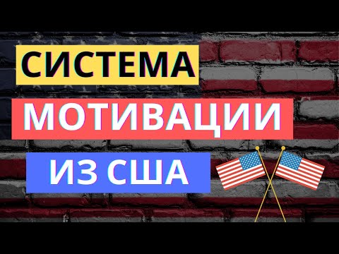 СИСТЕМА МОТИВАЦИИ: ТОП-3 практики из США | Стимулирование персонала