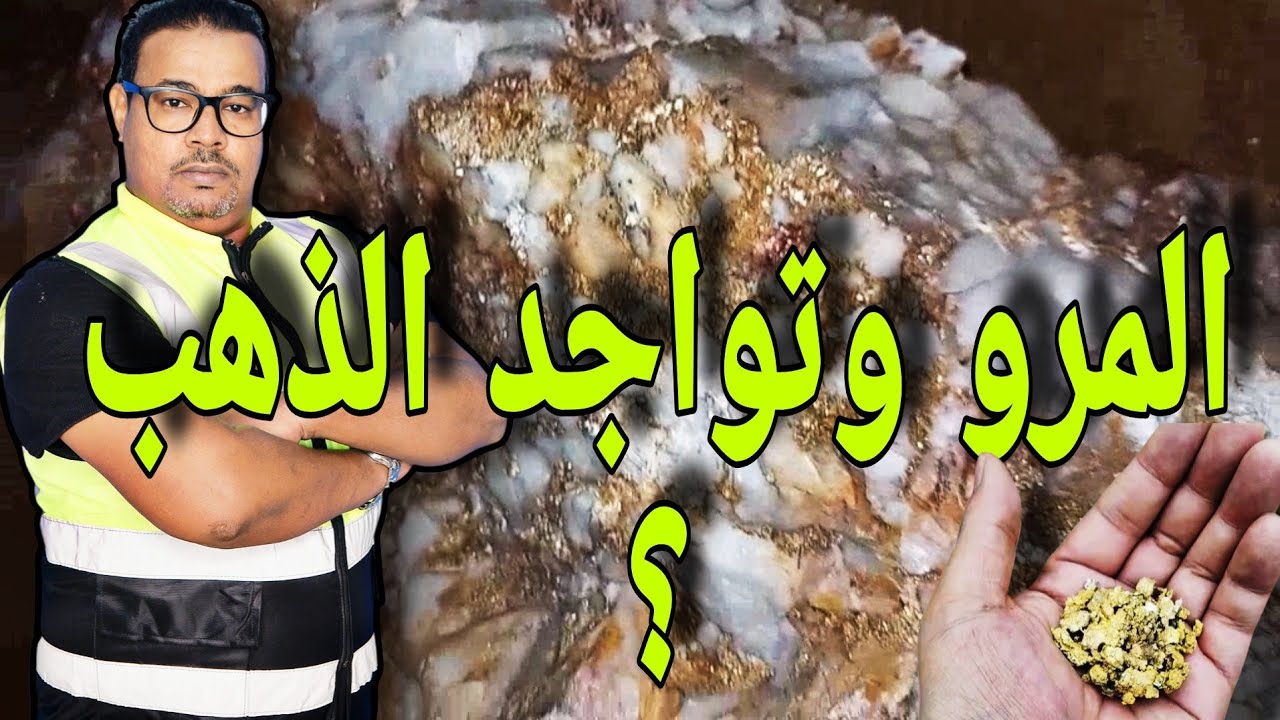 حقيقه عروق المرو و تواجد الذهب فيها