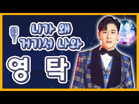 뒷목댄스 폭발! 무대가 좁은 영탁의 니가 왜 거기서 나와??