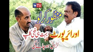 Download lagu Manzor kirlo our Airport Bahot he funny Laraie ho jay gi You TV Kirlo mp3 Download lagu Manzor kirlo our Airport Bahot he funny Laraie ho jay gi You TV Kirlo mp3