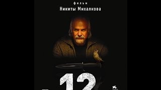 Двенадцать (2007)
