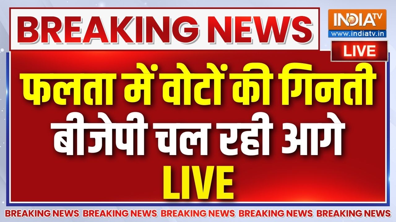 Falta Seat Election Results Live: फलता सीट पर बीजेपी उम्मीदवार करीब 9 हजार ?