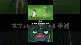 【原神】創作体験の後にナーフされてしまうネフェル