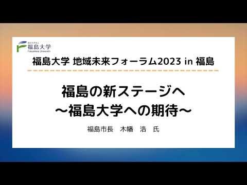 福島大学地域未来フォーラム2023 in 福島　基調講演「福島の新ステージへ～福島大学への期待～」