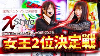 【X styleで最弱の女はどっちだ!?】X style　第42話　龍馬ジュン vs 七瀬静香【Lパチスロ からくりサーカス2】実戦店舗：プレイランドキャッスル天白店