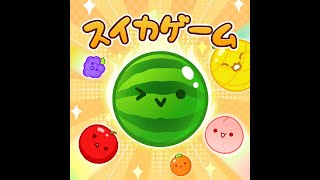 【スイカゲーム】目指せ3000スコア！！