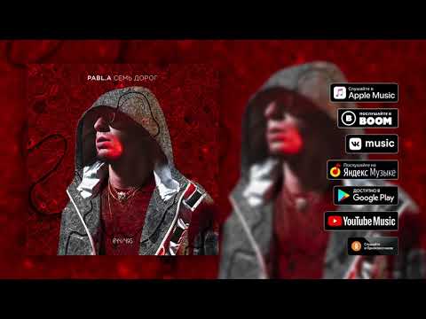 Новый трек Pabl.A feat Anton Blame - 7 дорог