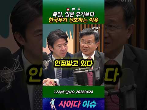 독일, 일본 무기보다 한국무기 선호하는 이유 #뉴스공장 #이광수 #주식 #12시에_만나요 #방산 #방산수출 #겸손은힘들다