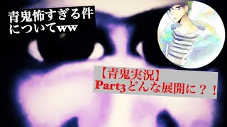 【青鬼実況】Part3!! 前回の続き青鬼 展開はいかに？！