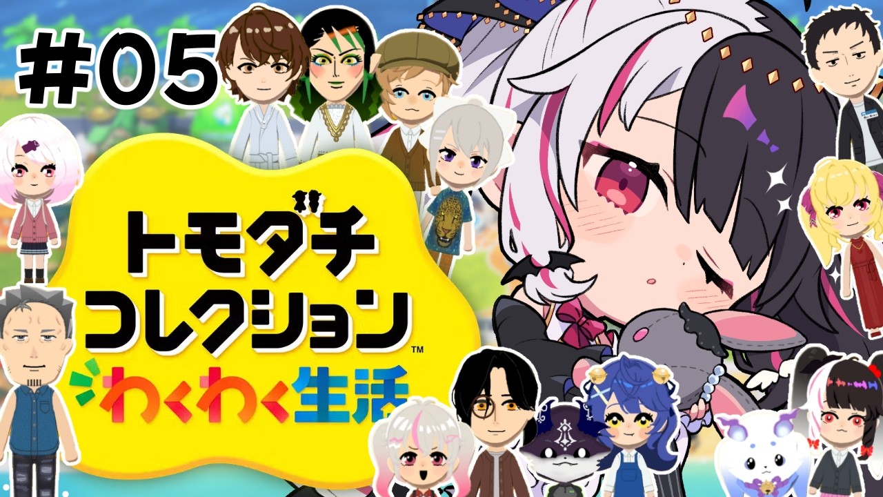 【 トモダチコレクション わくわく生活 】#05　トモコレ最新作✨ 夜型計画進んでます 【 にじさんじ / 夜見れな 】