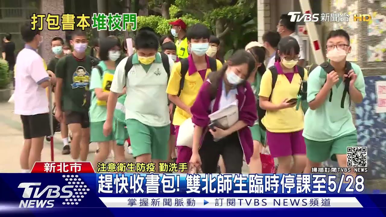 趕快收書包！本土疫情大爆發　高國中小安親班停課至5/28