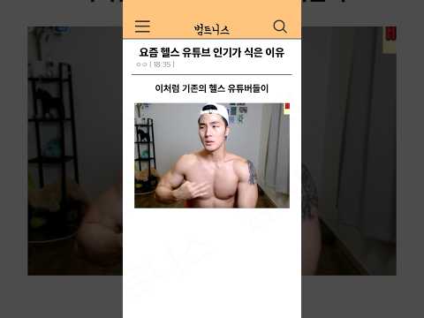 요즘 헬스 유튜브 인기가 식은 이유
