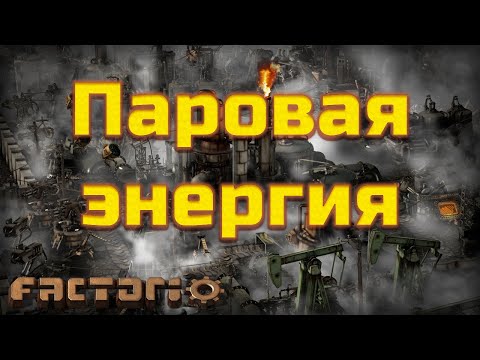 Паровая энергия