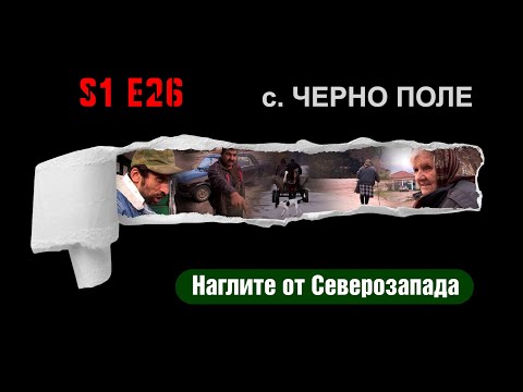 Ничия земя – НАГЛИТЕ ОТ СЕВЕРОЗАПАДА