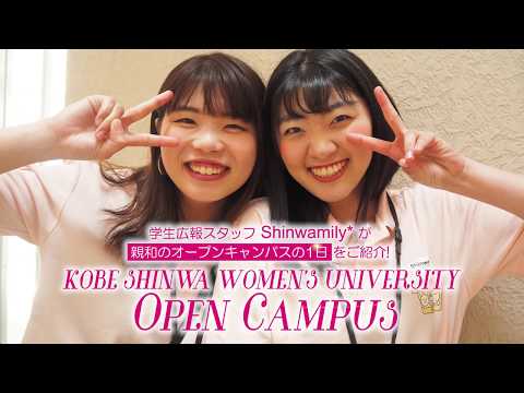 心理学科 神戸親和女子大学　オープンキャンパス2018の1日紹介！