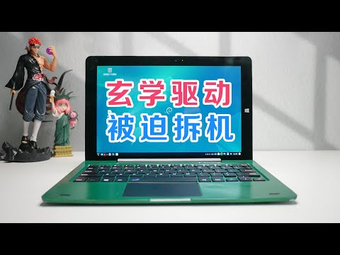 被Win8平板驱动整疯了，气的我想砸了它