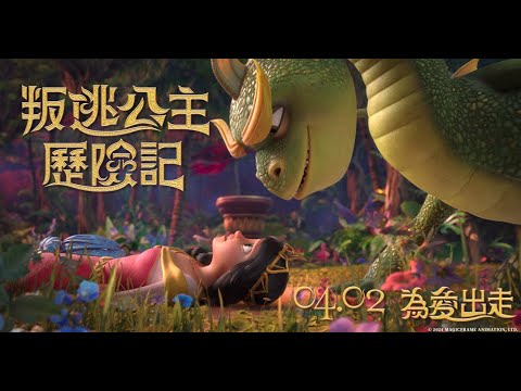 《叛逃公主歷險記》電影預告 𝟎𝟒.𝟎𝟐 為愛出走　│　中英文版同步華麗上映