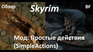 Skyrim. Обзор мода простые действия. SimpleActions. Самый смешной обзор мода для скайрим.