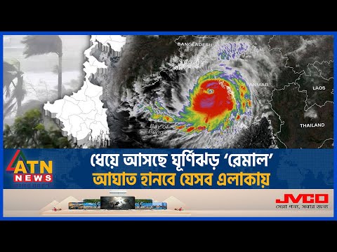 ধেয়ে আসছে ঘূর্ণিঝড় ‘রেমাল’, আঘাত হানবে যেসব এলাকায় | Cyclone Remal | BD Weather Update | ATN News