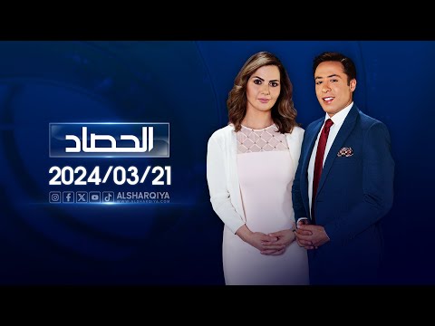 شاهد بالفيديو.. الحصاد الاخباري | 21-03-2024