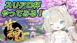【雀魂】スリアロ杯参戦！ #大塚アロエ