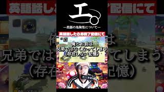 【和訳ニキ】英語話したら即終了のマリオカートワールド #チ #怪獣 #サカナクション #マリオカートワールド