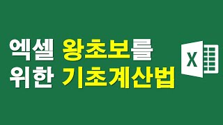 엑셀왕초보를 위한 기초계산법