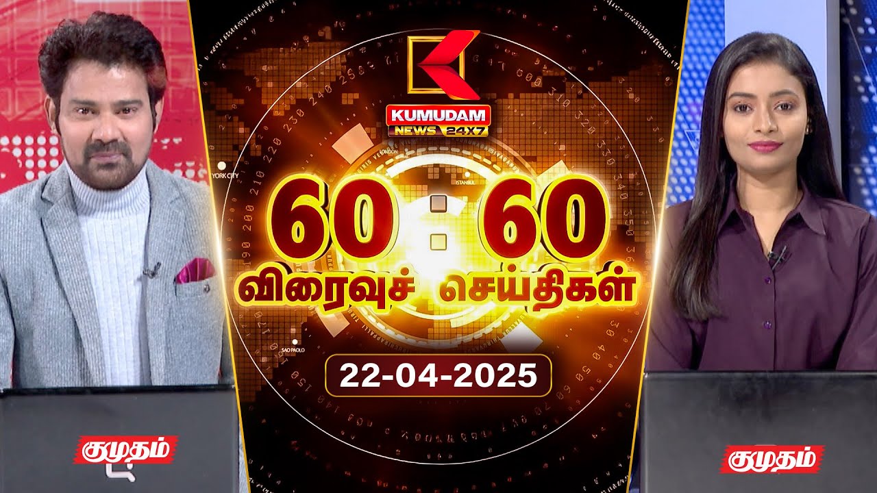 Speed News Tamil | 60:60 விரைவுச் செய்திகள் | 22 APR 2025 | Tamil News | ADMK | Seeman | TVK | BJP