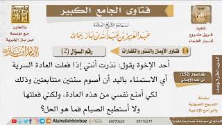 صورة 02   ما كفارة النذر؟ للإمام ابن باز