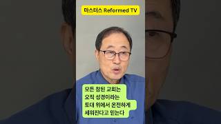 정도를 벗어난 한국교회?