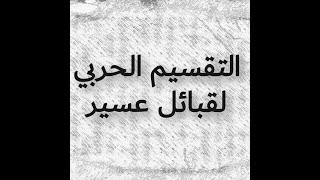تقسيم قبائل عسير عند الحروب ومن عسير بارق