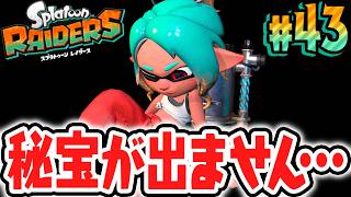 誰か助けて下さい…秘宝がぜんぜん集まりません…Switch2で最速実況Part43【スプラトゥーン レイダース】