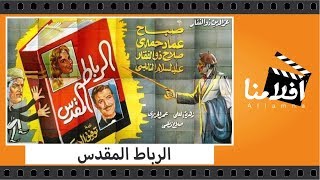 الفيلم العربي الرباط المقدس بطولة صباح وعماد حمدى وصلاح ذوالفقار موسيقى مجانية Mp3