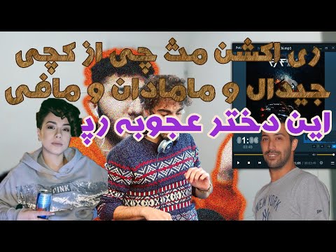 ری اکشن ترک مث چی از جیدال و مافی و مامادان و کچی|این دختر عجوبه جدید