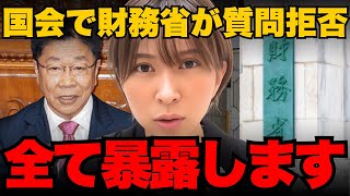 ※削除される前に見てください。財務省が国会で質問拒否した内容を暴露します【さとうさおり/減税/増税】